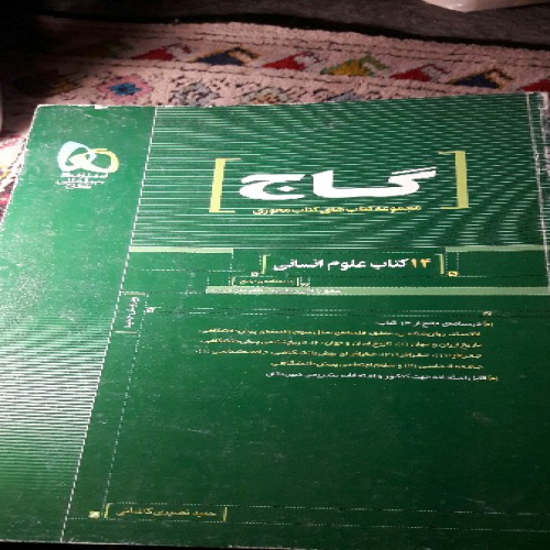 کتاب گاج علوم انسانی