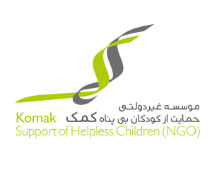 موسسه حمایت از کودکان بی پناه کمک