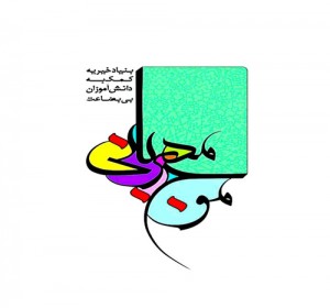 بنیاد خیریه موج مهربانی