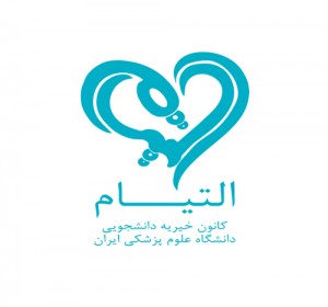 کانون خیریه التیام