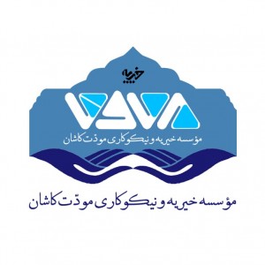 موسسه خیریه و نیکوکاری مودت کاشان